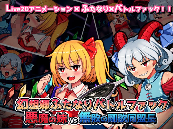 Gensokyo Futanari Battle Fuck ~ Demon Sister vs Undefeated Greed Alliance Leader