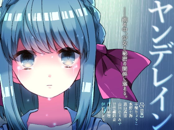 Yandere Rain (CHARON) - FANZA Doujin