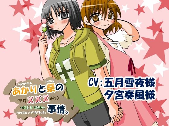 Akari and Matsuri's Secret Affairs (Y.K.J.)