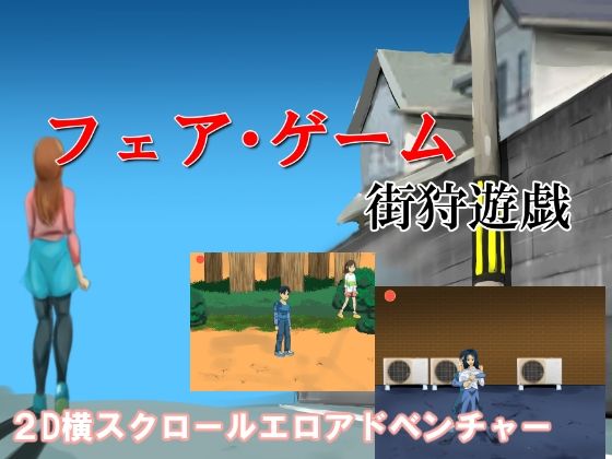 Fair Game: Street Hunting Game (Chikuwa-kai)