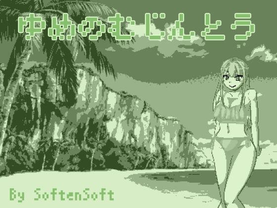 Dream of the Uninhabited Island (SoftenSoft)