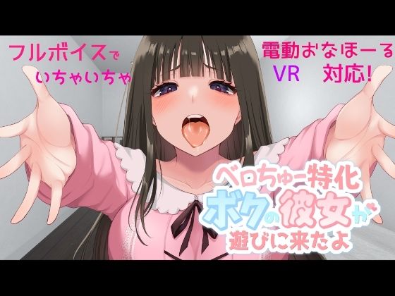 Tongue Kiss Specialist - My Girlfriend Came Over (あーぷXR)