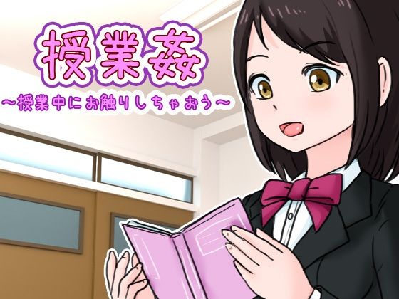 Classroom Touching ~Let's Touch During Class~