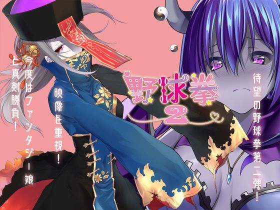 Strip Baseball 2 (Climax Candy) - FANZA Doujin