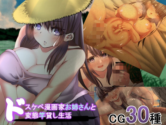 Lustful Manga Artist Roommate: A Perverted Rod-Lending Life