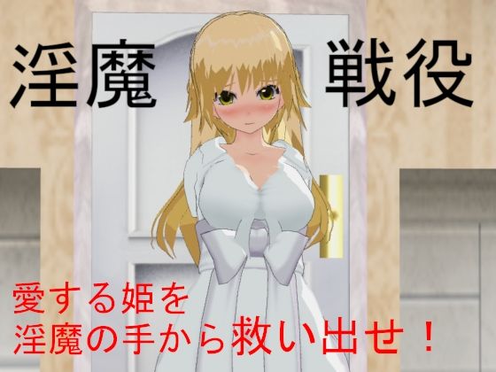Succubus War Campaign - FANZA Doujin