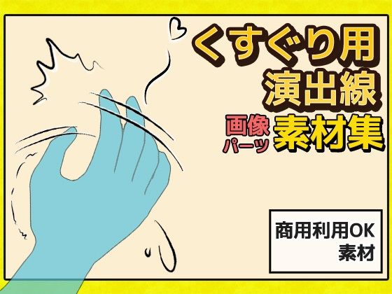 Tickling Effect Line Image Assets - Commercial Use OK