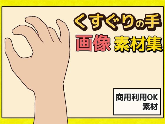 Tickling Hand Image Assets - Commercial Use OK Royalty-Free