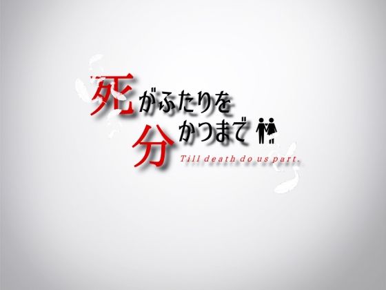Till Death Do Us Part (Lizard) - FANZA Doujin
