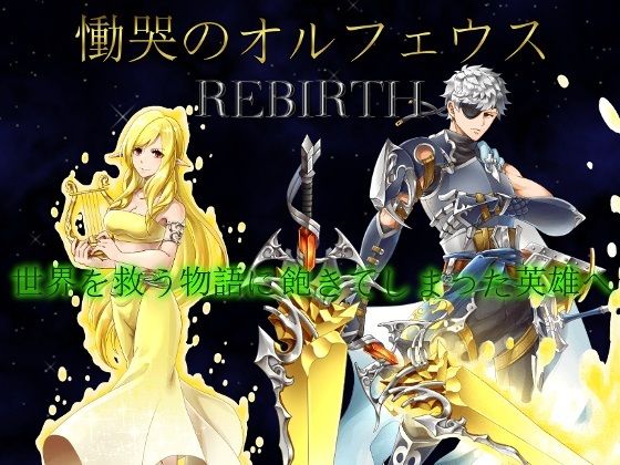 Orpheus of Lamentation REBIRTH