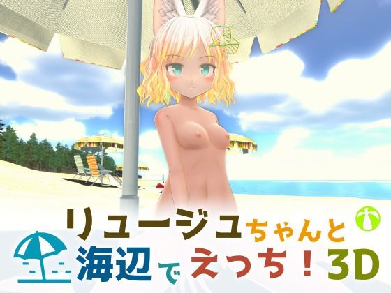 Get Frisky with Luge-chan at the Beach! 3D