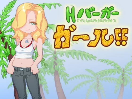 H Burger Girl!! (Shitamachi Mousou-gai)