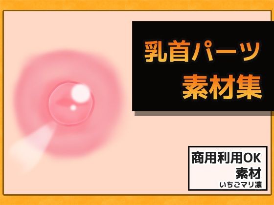 Nipple Image Assets - Commercial Use OK & Royalty Free