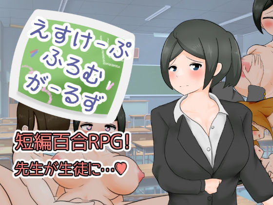 Escape from Girls (Little Powered) - FANZA Doujin