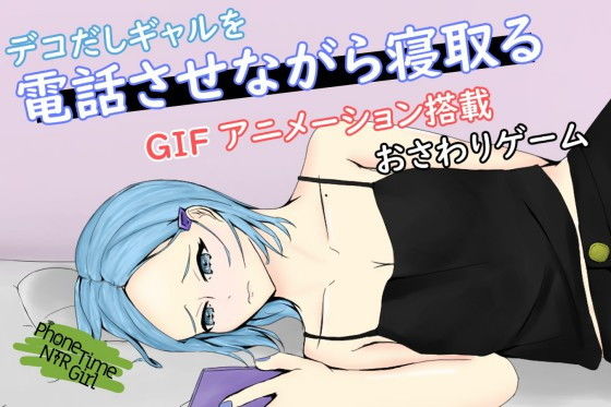 PhoneTimeNTRGirl~Stealing the Heart and Body of a Center-Parted Gal with a Boyfriend~
