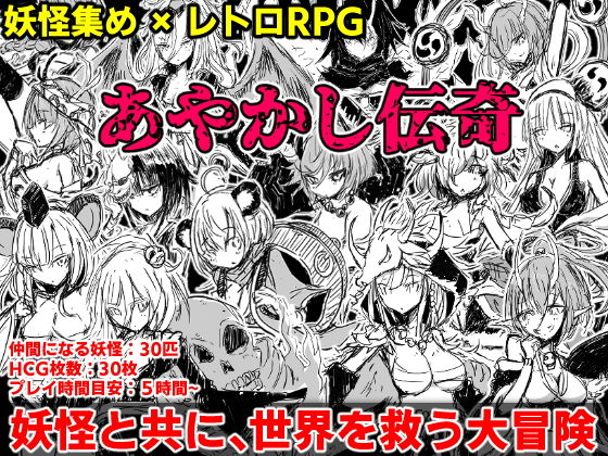 Ayakashi Chronicles - Retro RPG Monster Collection