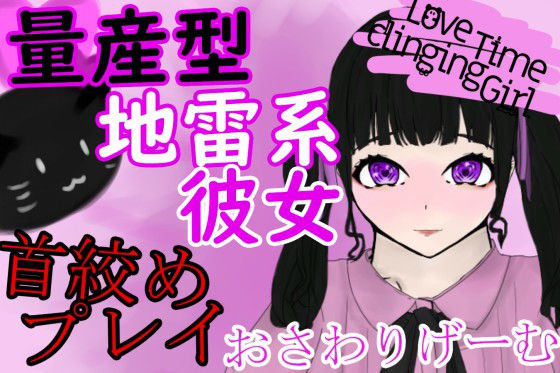 Love Time Clinging Girl ~Mass-Produced Yandere Girlfriend & Choking Sex~