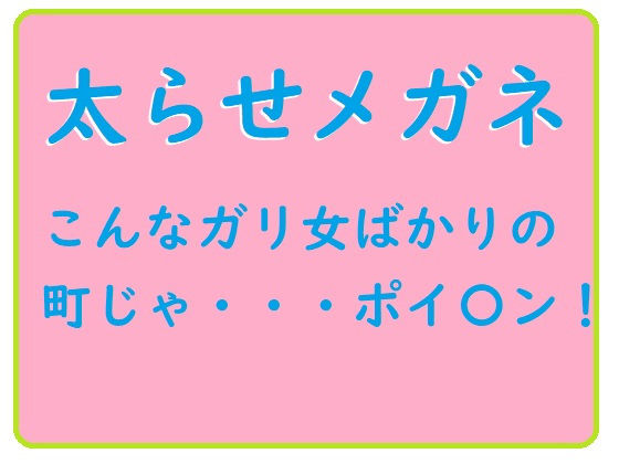 Fattening Glasses (Brief Hour) - FANZA Doujin