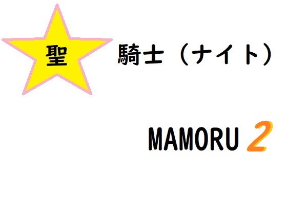 Holy Knight Mamoru 2 (Rumanie)