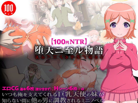 【100 Yen NTR】Story of Fall to Heaven (Saru Heidan)