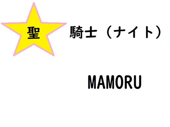 Holy Knight Mamoru (Roumanie)