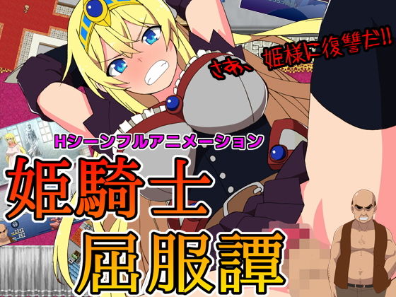 Princess Knight's Submission Tale