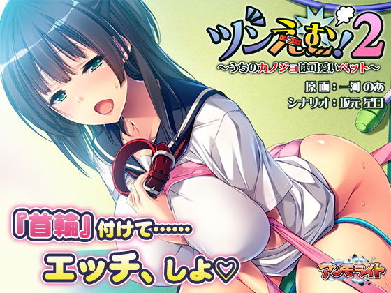 Tsun'em! 2 - My Girlfriend is an Adorable Pet