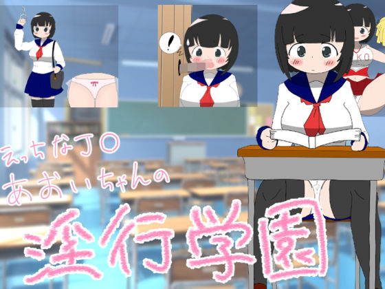 Naughty Schoolgirl Aoi's Lewd Academy RPG [100 Yen!]