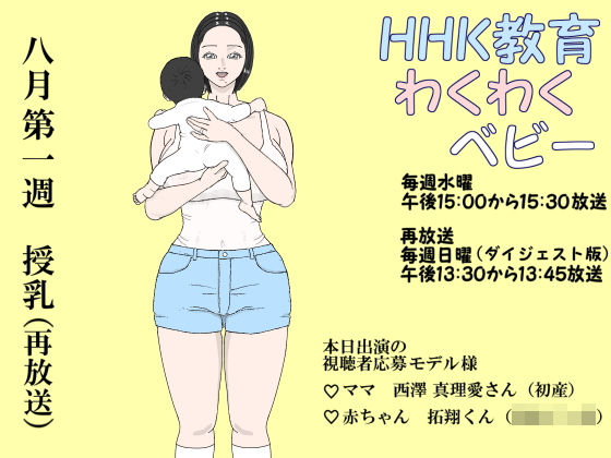 HHK Education Exciting Baby (Kamino Sakiei)