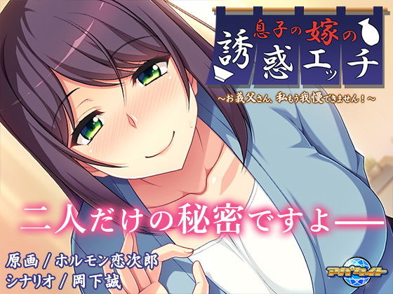 Son's Wife's Seduction ~Father-in-Law, I Can't Hold Back Anymore!~