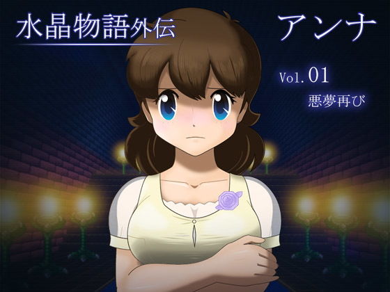 Crystal Story Gaiden: Anna Vol.1