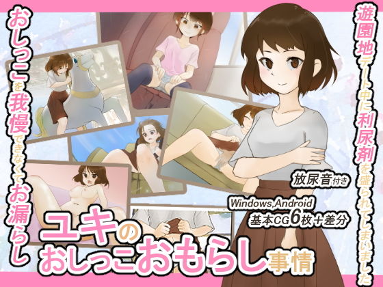 Yuki's Wetting Incidents - Amusement Park Date & Diuretics