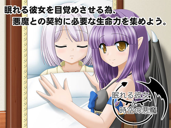 Sleeping Girlfriend and the Demon of Time and Space