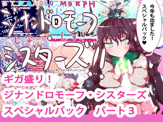Giga Serving! Jinandomorphic Sisters Special Pack Part 3
