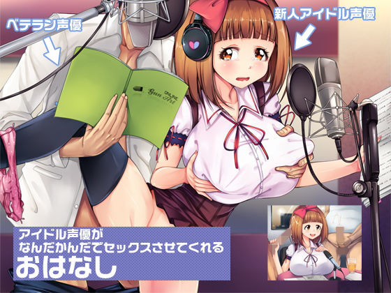 Idol Voice Actress Ends Up Having Sex Anyway (ashly)