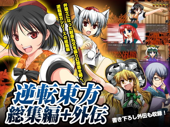 Turnabout Touhou Complete Edition + Gaiden
