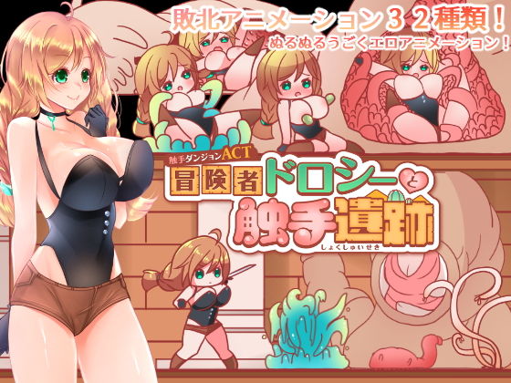 Tentacle Dungeon ACT ~Adventurer Dorothy and the Tentacle Ruins~