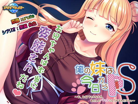 My Sister's a Sadist Starting Today ~ Brother, I'm Making You My Pet ~