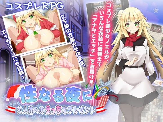 Holy Night ~Naughty Presents for Adults~ (MoonGlow)