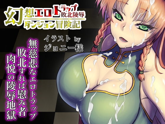 Fantasy Erotic Trap Dungeon 5: Defeat & Violation