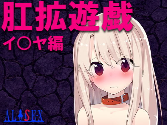 Anal Expansion Play: Iya Edition (alisex)
