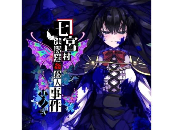 Nanomiya Village Serial Murder Case Part 2