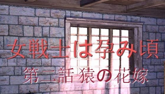 Female Warrior in Heat - Episode 2: Monkey's Bride