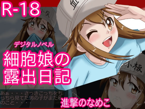 Cell Girl's Exposure Diary Windows Edition