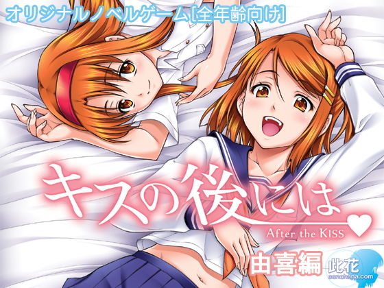 After the Kiss: Yuki Route [All Ages]