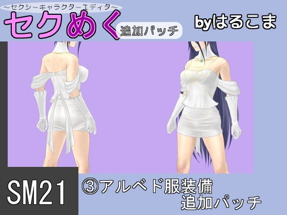 SM21(3) Albedo Costume Pack Patch by Harukoma