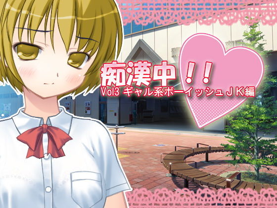 Molester Simulator Vol.3 - Gyaru Tomboy Schoolgirl