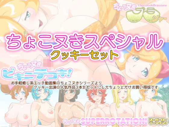 Choco Nuki Special★Cookie Set (BraBusterSystem)
