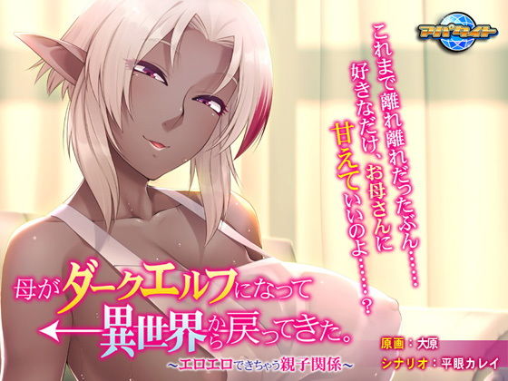 My Mother Became a Dark Elf and Returned from Another World