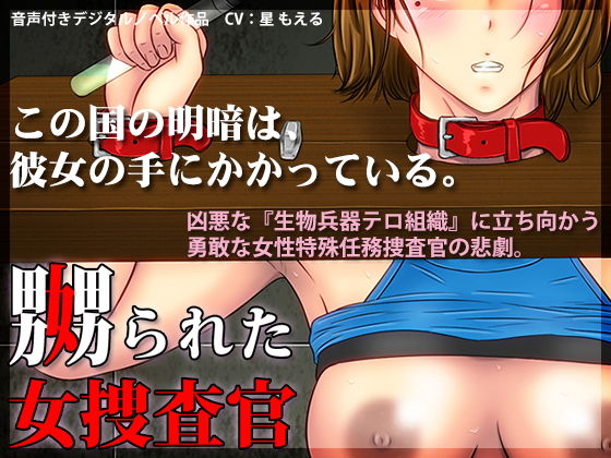 Tormented Female Investigator (BLACK★BASE)